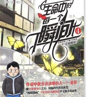 《生命中的每一个瞬间》姜草创作 PDF电子漫画资源【01-4卷完结】——Kindle/JPG/PDF/Mobi-DXM66卡通站