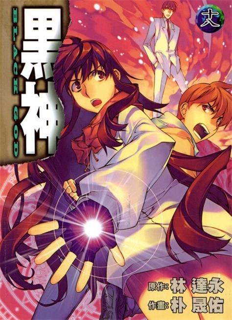 图片[1]-《黑神》朴晟佑创作 PDF电子漫画资源【01-19卷完结】——Kindle/JPG/PDF/Mobi-DXM66卡通站