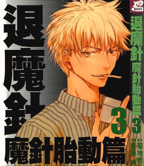 《退魔针 魔针胎动篇》菊地秀行创作 PDF电子漫画资源【01-6卷完结】——Kindle/JPG/PDF/Mobi-DXM66卡通站