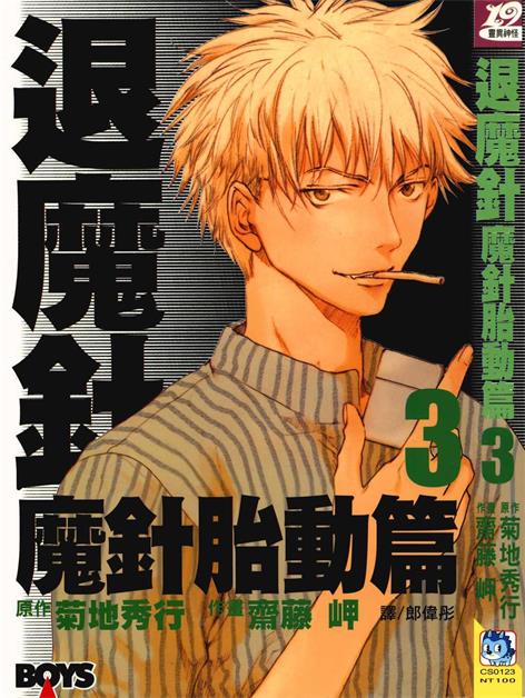图片[1]-《退魔针 魔针胎动篇》菊地秀行创作 PDF电子漫画资源【01-6卷完结】——Kindle/JPG/PDF/Mobi-DXM66卡通站