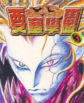 《要塞学园》 鸣海丈创作 PDF电子漫画资源【01-7卷完结】——Kindle/JPG/PDF/Mobi-DXM66卡通站