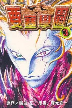 图片[1]-《要塞学园》 鸣海丈创作 PDF电子漫画资源【01-7卷完结】——Kindle/JPG/PDF/Mobi-DXM66卡通站