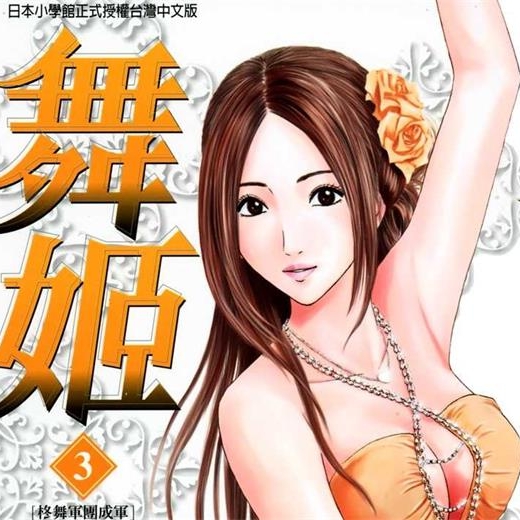 《舞姬》仓科辽创作PDF电子漫画资源【01-5卷完结】——Kindle/JPG/PDF/Mobi-DXM66卡通站