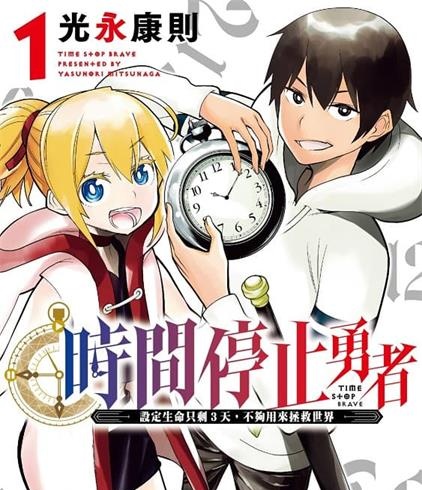 《时间停止勇者/停止时间的勇者》光永康则创作  MOBI版电子漫画【01-03卷+11-37话连载】—–Kindle/JPG/Mobi/PDF大向-DXM66卡通站