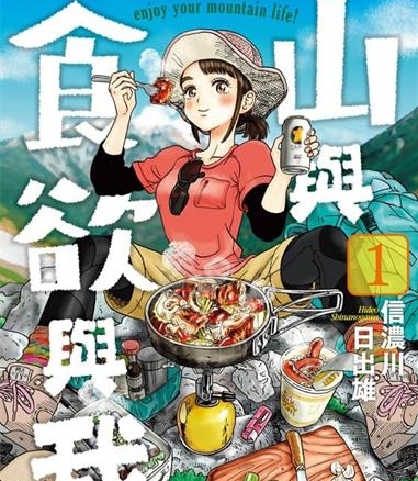《山与食欲与我》信浓川日出雄创作  MOBI版电子漫画【01-11卷连载】—–Kindle/JPG/Mobi/PDF大向-DXM66卡通站