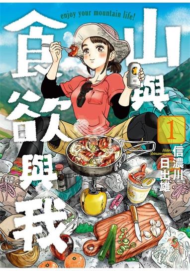 图片[1]-《山与食欲与我》信浓川日出雄创作  MOBI版电子漫画【01-11卷连载】—–Kindle/JPG/Mobi/PDF大向-DXM66卡通站