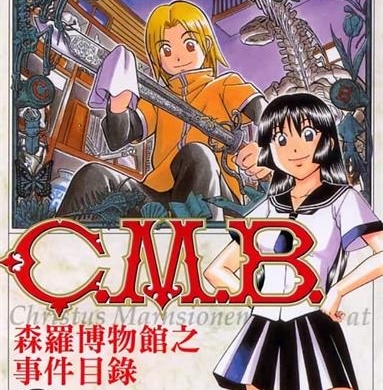 《C.M.B森罗博物馆之事件目录》加藤元浩创作  MOBI版电子漫画【01-40卷+134-149话连载】—–Kindle/JPG/Mobi/PDF大向-DXM66卡通站