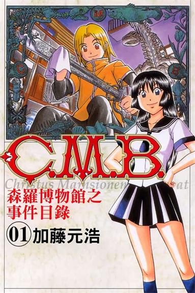 图片[1]-《C.M.B森罗博物馆之事件目录》加藤元浩创作  MOBI版电子漫画【01-40卷+134-149话连载】—–Kindle/JPG/Mobi/PDF大向-DXM66卡通站