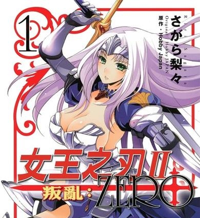 《女王之刃Ⅱ叛乱：ZERO》HobbyJapan创作  MOBI版电子漫画【01-3卷完结】—–Kindle/JPG/Mobi/PDF大向-DXM66卡通站