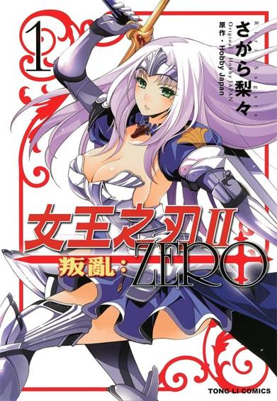 图片[1]-《女王之刃Ⅱ叛乱：ZERO》HobbyJapan创作  MOBI版电子漫画【01-3卷完结】—–Kindle/JPG/Mobi/PDF大向-DXM66卡通站