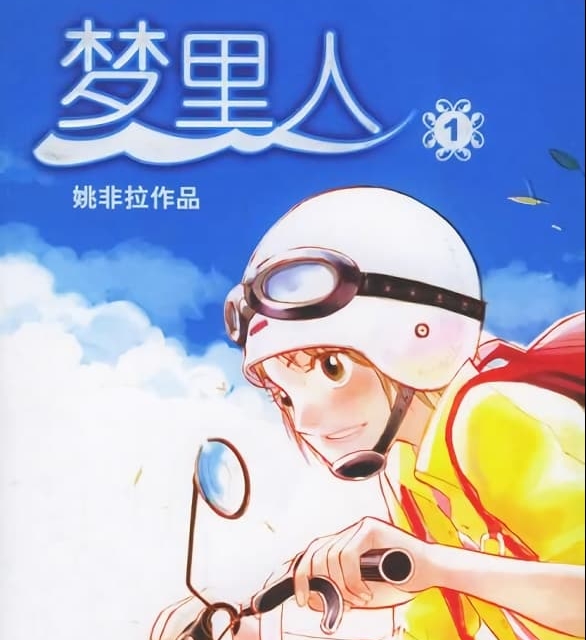 《梦里人》姚非拉创作  MOBI版电子漫画【01-6卷完结】—–Kindle/JPG/Mobi/PDF大向-DXM66卡通站