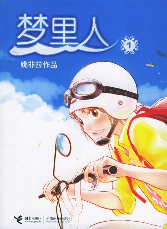 图片[1]-《梦里人》姚非拉创作  MOBI版电子漫画【01-6卷完结】—–Kindle/JPG/Mobi/PDF大向-DXM66卡通站