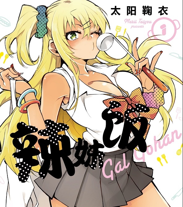 《辣妹饭》太阳鞠衣创作  MOBI版电子漫画【01-10卷完结】—–Kindle/JPG/Mobi/PDF大向-DXM66卡通站