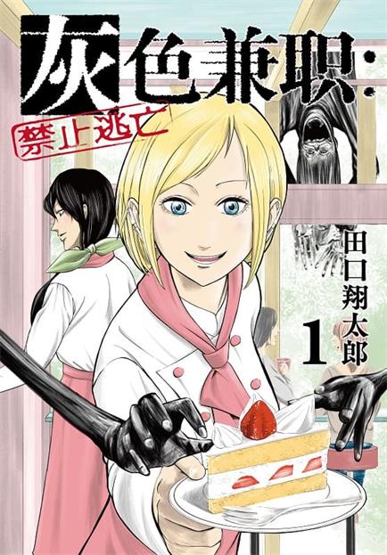 图片[1]-《灰色兼职：禁止逃亡》田口翔太郎创作  MOBI版电子漫画【01-7卷连载】—–Kindle/JPG/Mobi/PDF大向-DXM66卡通站