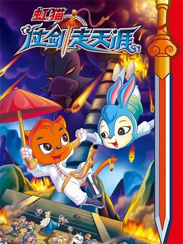 图片[1]-《虹猫仗剑走天涯》MOBI版电子漫画【01-108话完结】—–Kindle/JPG/Mobi/PDF大向-DXM66卡通站