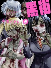 图片[1]-《黑街》小池创作  MOBI版电子漫画【01-32话+番外完结】—–Kindle/JPG/Mobi/PDF大向-DXM66卡通站