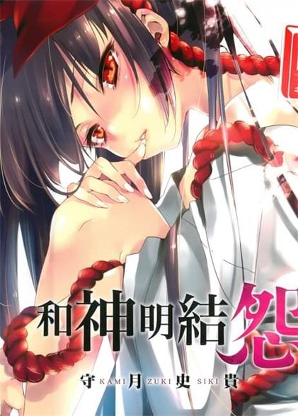 图片[1]-《和神明结怨》守月史贵创作 MOBI格式电子漫画资源【01-09卷+53-67话连载】—Kindle/JPG/Mobi/PDF 漫画下载-DXM66卡通站
