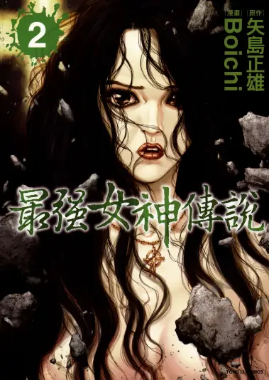 《最强女神传说》矢岛正雄创作 PDF高清版【第01-05卷完结】