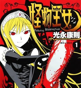《怪物王女》光永康则创作 MOBI版电子漫画【01-20卷完结】—–Kindle/JPG/Mobi/PDF大向-DXM66卡通站