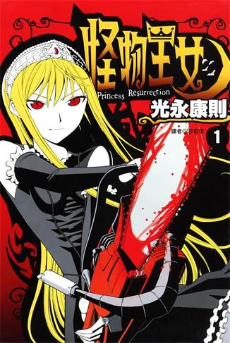 图片[1]-《怪物王女》光永康则创作 MOBI版电子漫画【01-20卷完结】—–Kindle/JPG/Mobi/PDF大向-DXM66卡通站