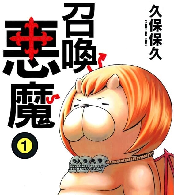 《召唤恶魔/恶魔阿萨谢尔在召唤你》久保保久创作 MOBI版电子漫画【01-16卷完结】—–Kindle/JPG/Mobi/PDF大向-DXM66卡通站