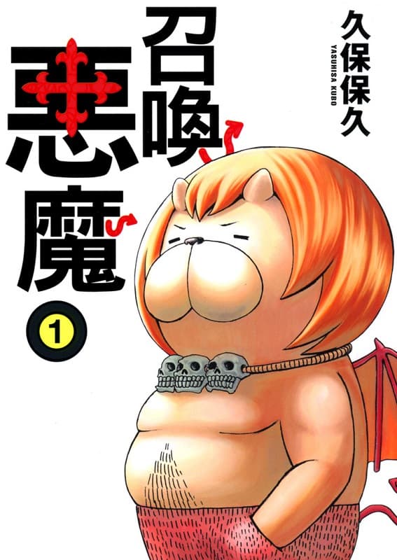 图片[1]-《召唤恶魔/恶魔阿萨谢尔在召唤你》久保保久创作 MOBI版电子漫画【01-16卷完结】—–Kindle/JPG/Mobi/PDF大向-DXM66卡通站
