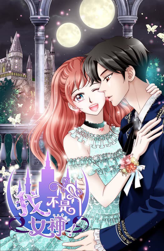 图片[1]-《我不是女神》DIAN创作 MOBI版电子漫画【01-141话完结】—–Kindle/JPG/Mobi/PDF大向-DXM66卡通站