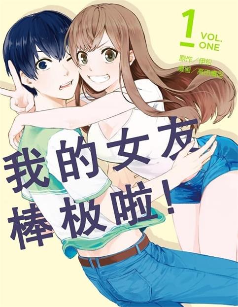 图片[1]-《我的女友棒极啦！》伊织原作 MOBI版电子漫画【01-06卷完结】—–Kindle/JPG/Mobi/PDF大向-DXM66卡通站