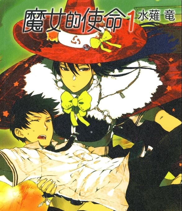 《魔女的使命》水薙竜创作 MOBI版电子漫画【01-16卷+99-108话完+EXTRA01-10完结】—–Kindle/JPG/Mobi/PDF大向-DXM66卡通站