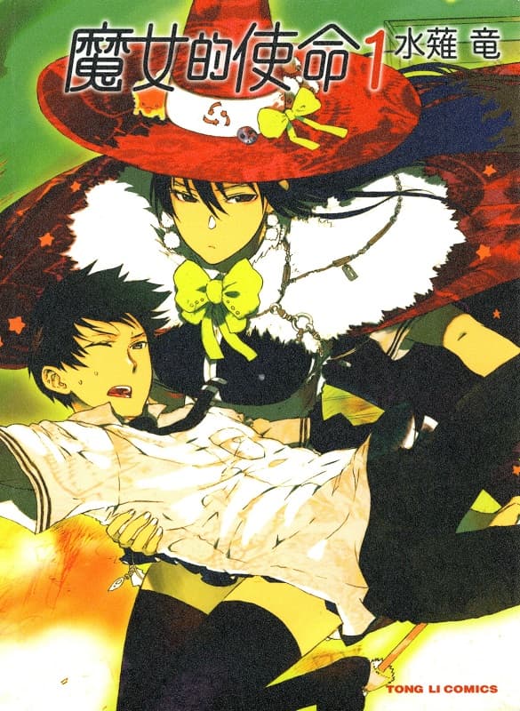 图片[1]-《魔女的使命》水薙竜创作 MOBI版电子漫画【01-16卷+99-108话完+EXTRA01-10完结】—–Kindle/JPG/Mobi/PDF大向-DXM66卡通站