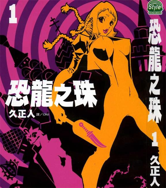 《恐龙之珠》久正人创作 PDF版电子漫画【01-6卷完结】—–Kindle/JPG/Mobi/PDF-DXM66卡通站