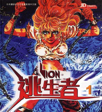《逃生者 LION》岛崎让创作 PDF版电子漫画【01-5卷完结】—–Kindle/JPG/Mobi/PDF-DXM66卡通站