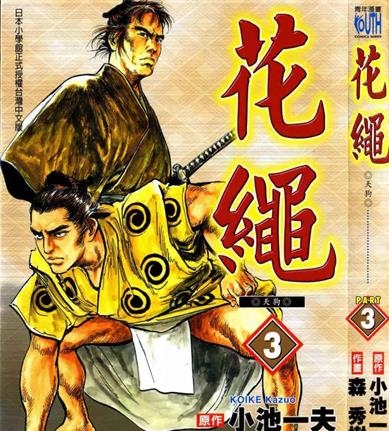 《花绳》小池一夫创作 PDF版电子漫画【01-6卷完结】—–Kindle/JPG/Mobi/PDF-DXM66卡通站