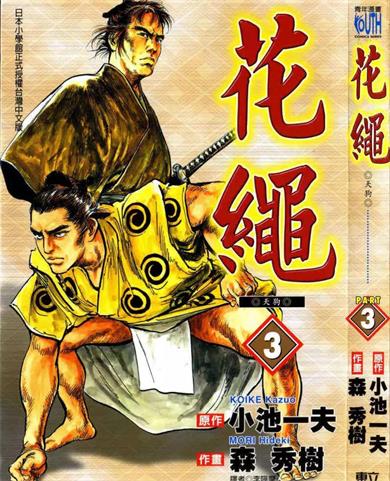 图片[1]-《花绳》小池一夫创作 PDF版电子漫画【01-6卷完结】—–Kindle/JPG/Mobi/PDF-DXM66卡通站