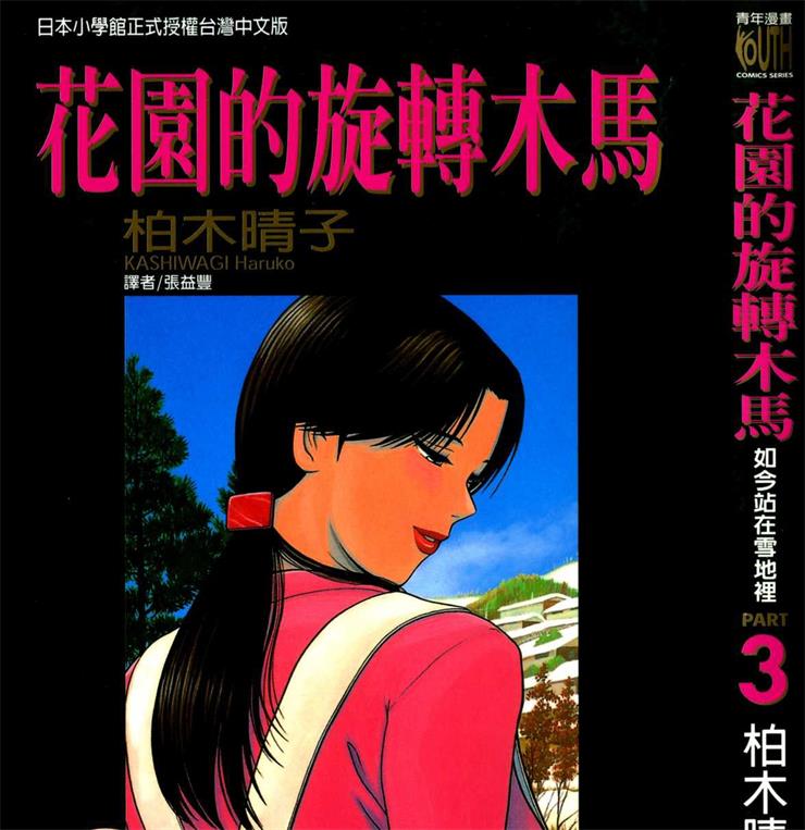 《花园的旋转木马》柏木晴子创作 PDF版电子漫画【01-5卷完结】—–Kindle/JPG/Mobi/PDF-DXM66卡通站