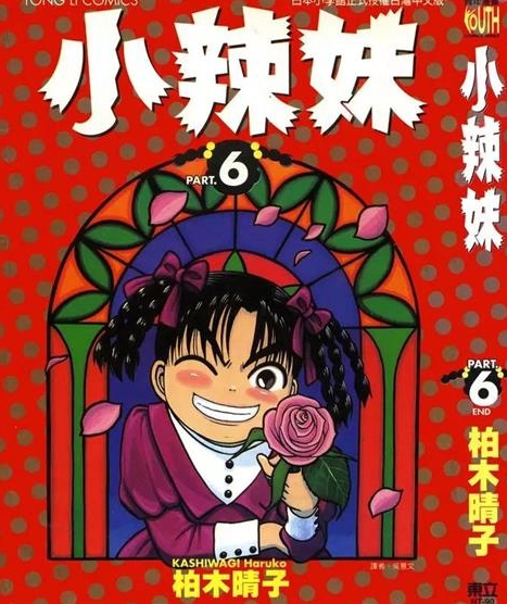 《小辣妹》柏木晴子创作 PDF版电子漫画【01-6卷完结】—–Kindle/JPG/Mobi/PDF-DXM66卡通站