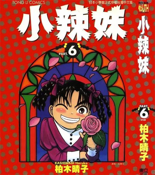 图片[1]-《小辣妹》柏木晴子创作 PDF版电子漫画【01-6卷完结】—–Kindle/JPG/Mobi/PDF-DXM66卡通站