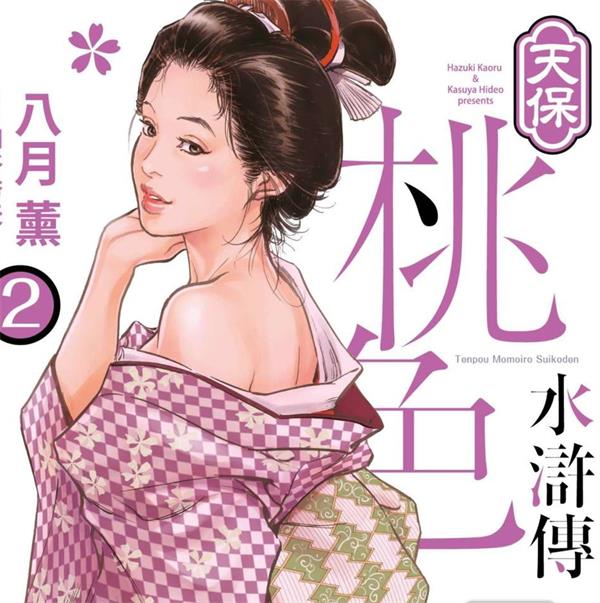 《天宝桃色水浒传》八月薰创作 PDF电子漫画【01-3卷连载】—–Kindle/JPG/Mobi/PDF-DXM66卡通站