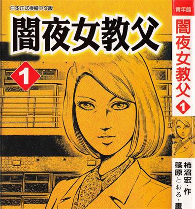 《暗夜女教父》柿沼宏创作 PDF电子漫画【01-12卷完结】—–Kindle/JPG/Mobi/PDF-DXM66卡通站