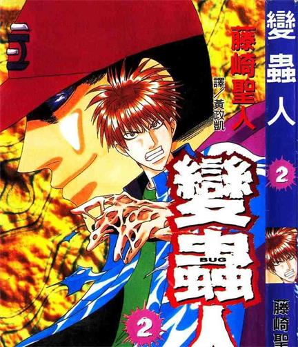 《变虫人》藤崎圣人创作 PDF电子漫画【01-3卷完结】—–Kindle/JPG/Mobi/PDF-DXM66卡通站
