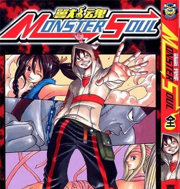 《兽魂（MONSTER SOUL）》真岛浩创作 PDF电子漫画资源【01-2卷完结】————Kindle/JPG/PDF/Mobi-DXM66卡通站