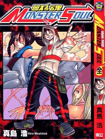图片[1]-《兽魂（MONSTER SOUL）》真岛浩创作 PDF电子漫画资源【01-2卷完结】————Kindle/JPG/PDF/Mobi-DXM66卡通站