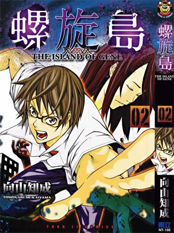 《螺旋岛》向山知成创作 PDF电子漫画资源【01-3卷完结】————Kindle/JPG/PDF/Mobi-DXM66卡通站