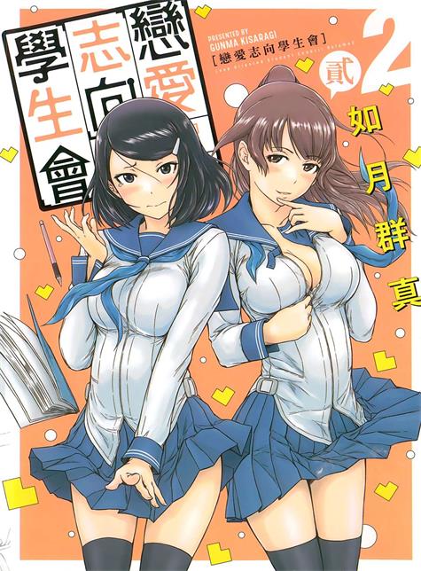 图片[1]-《恋爱志向学生会》如月群真创作 PDF电子漫画资源【01-3卷完结】————Kindle/JPG/PDF/Mobi-DXM66卡通站