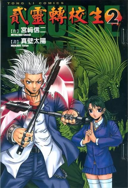 图片[1]-《贰灵转校生》真壁太阳创作 PDF电子漫画资源【01-7卷完结】————Kindle/JPG/PDF/Mobi-DXM66卡通站