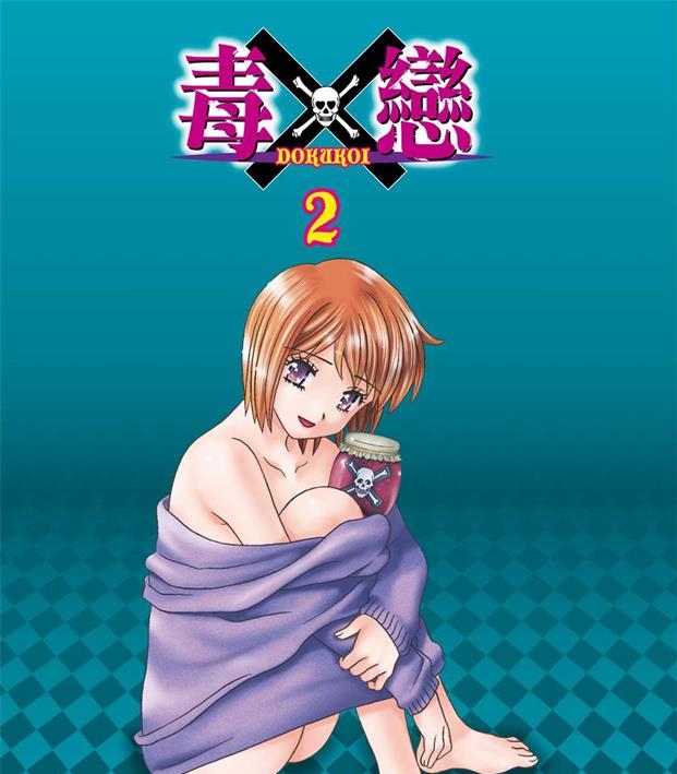 《毒X恋》克·亚树创作 PDF电子漫画资源【01-3卷完结】————Kindle/JPG/PDF/Mobi-DXM66卡通站