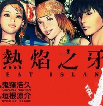 《热焰之牙》 垣根凉介创作  PDF版电子漫画【01-4卷完结】—–Kindle/JPG/Mobi/PDF大向-DXM66卡通站