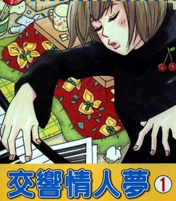《交响情人梦》二之宫知子创作 PDF高清版电子漫画【01-25卷完结】——Kindle/JPG/Mobi/PDF大向-DXM66卡通站