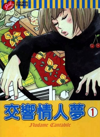 图片[1]-《交响情人梦》二之宫知子创作 PDF高清版电子漫画【01-25卷完结】——Kindle/JPG/Mobi/PDF大向-DXM66卡通站