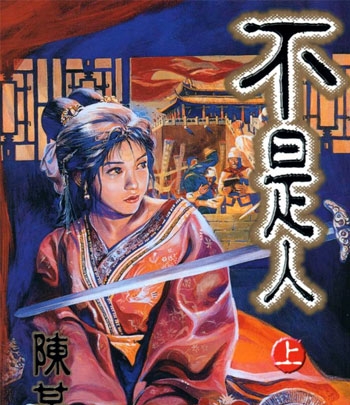 《不是人》陈某创作 PDF高清版电子漫画【2卷+不是人贰1卷完结】——Kindle/Mobi/PDF大向-DXM66卡通站